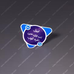 لیبل پی وی سی