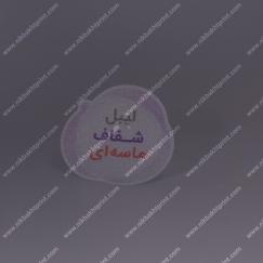لیبل شفاف روکش‌دار